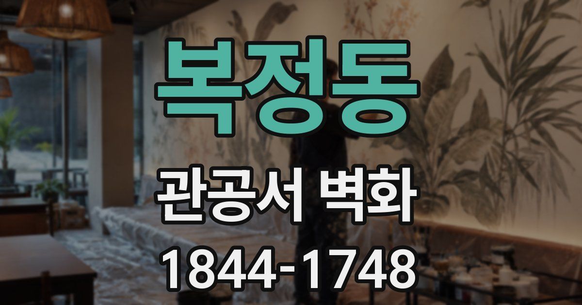 복정동 관공서 벽화