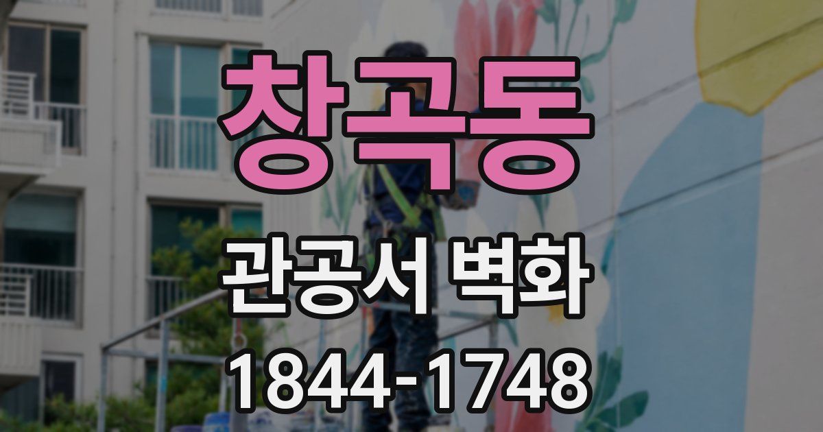 창곡동 관공서 벽화