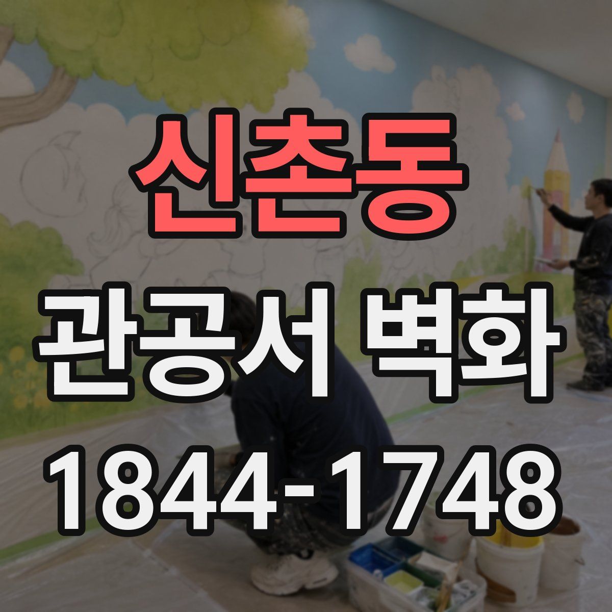 신촌동 관공서 벽화