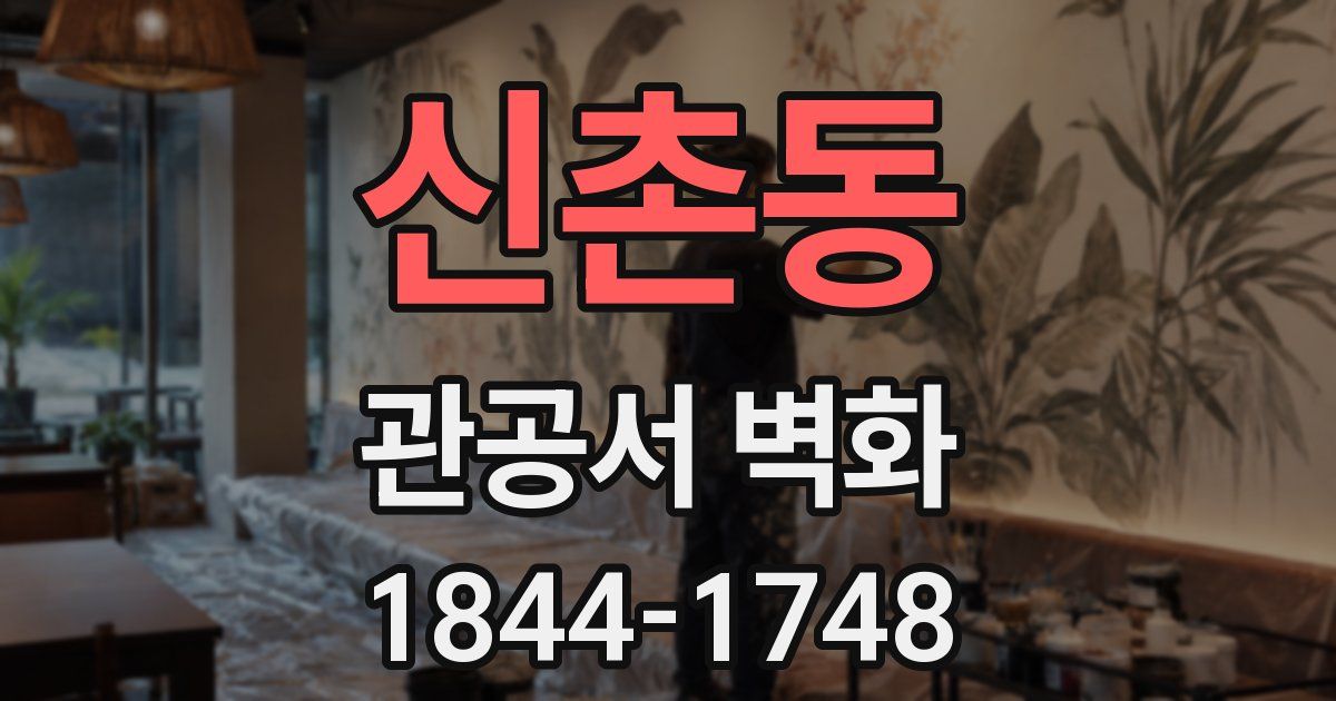 신촌동 관공서 벽화