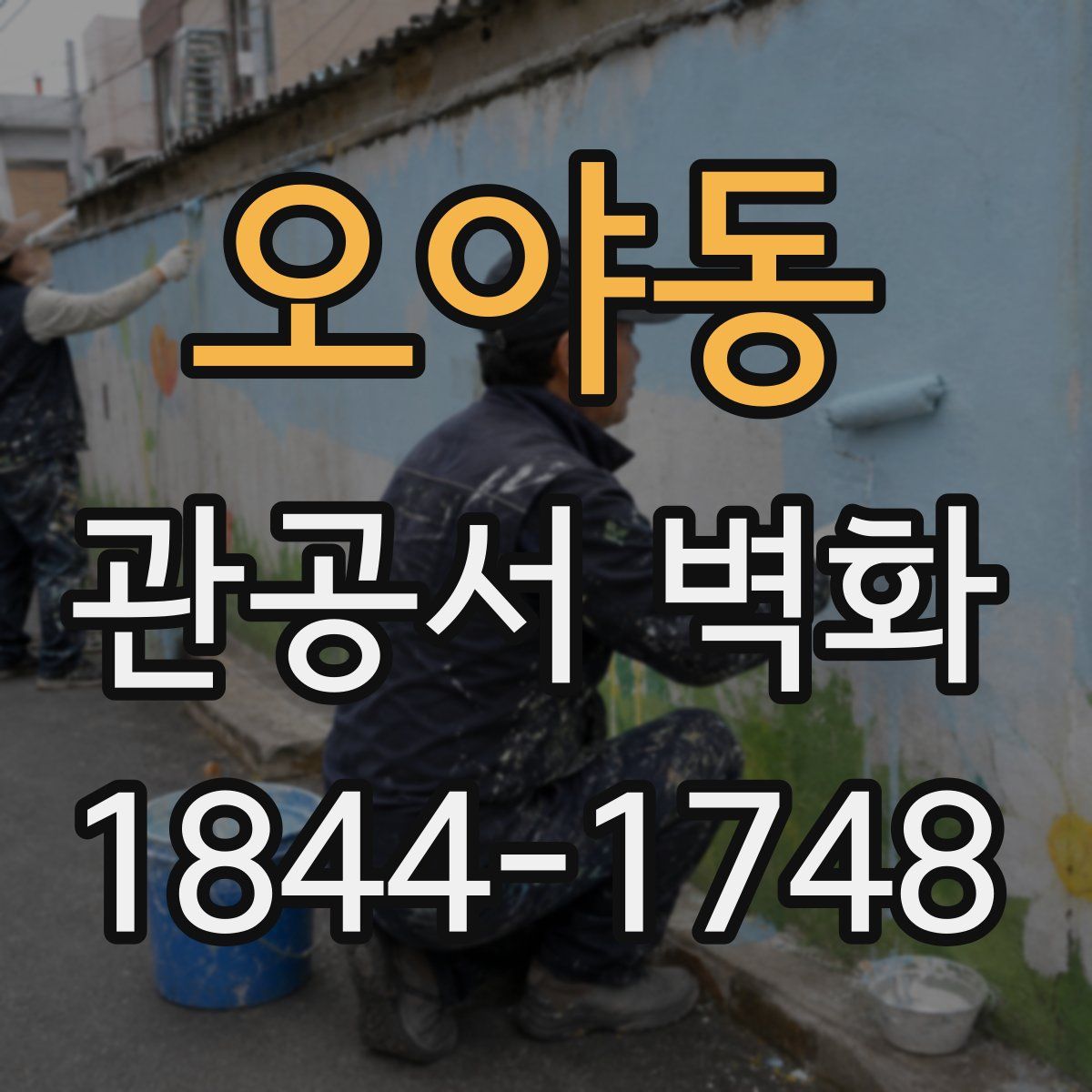오야동 관공서 벽화