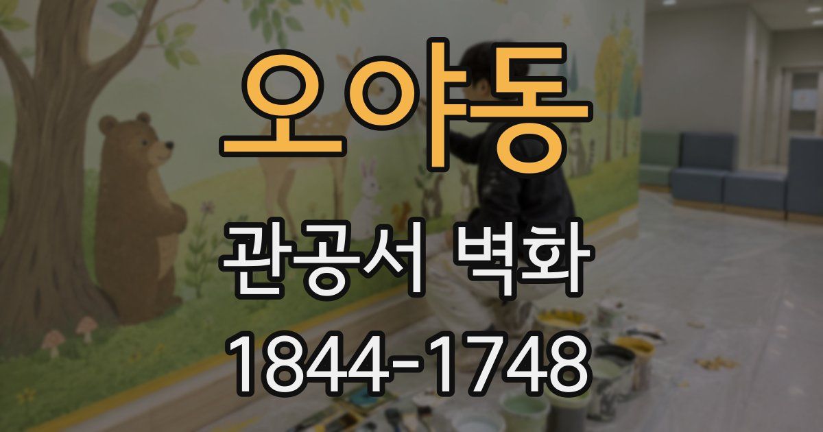 오야동 관공서 벽화