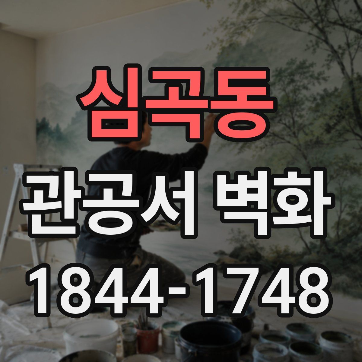 심곡동 관공서 벽화