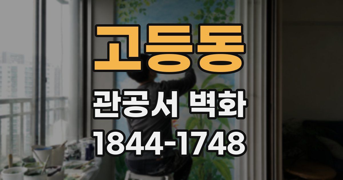 고등동 관공서 벽화