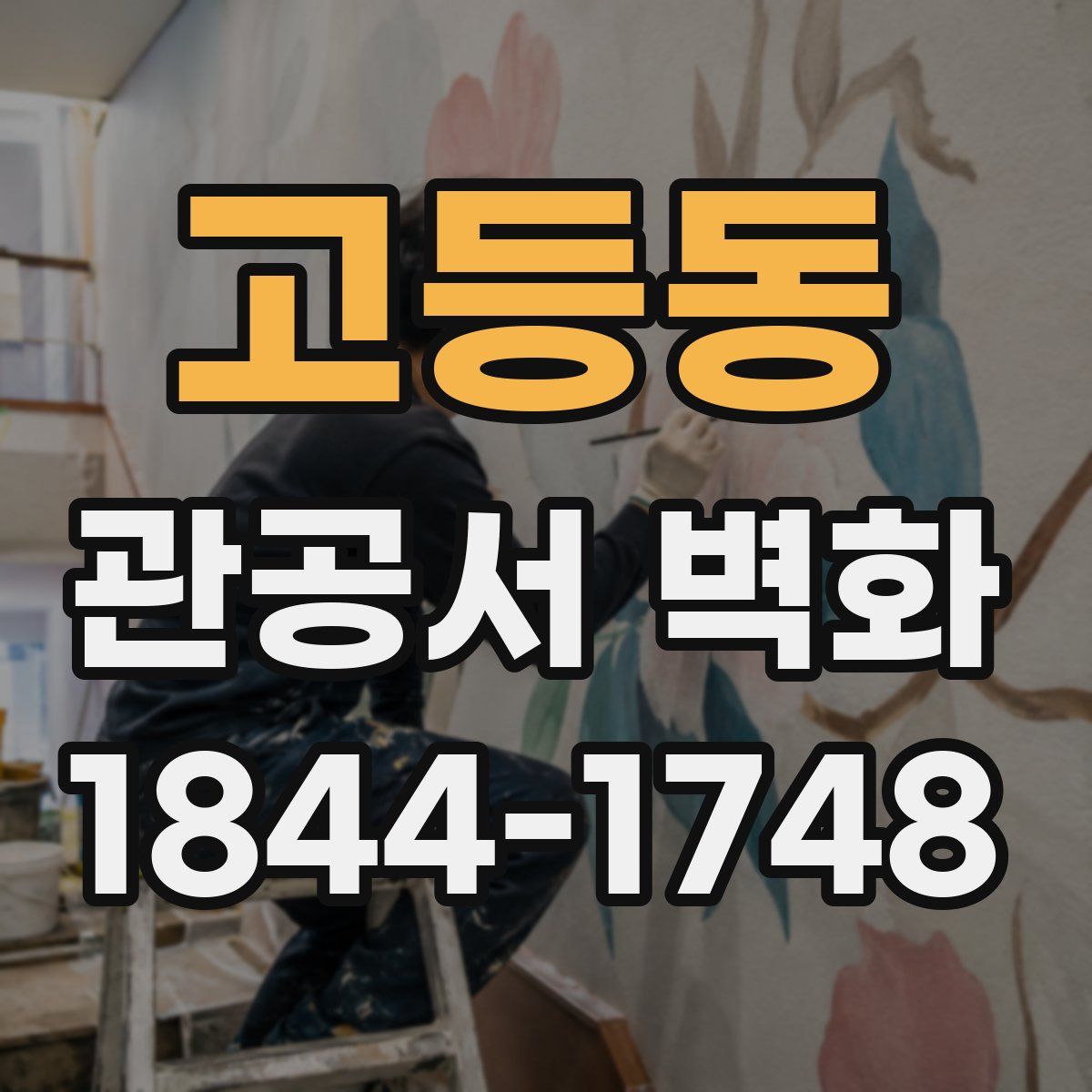 고등동 관공서 벽화