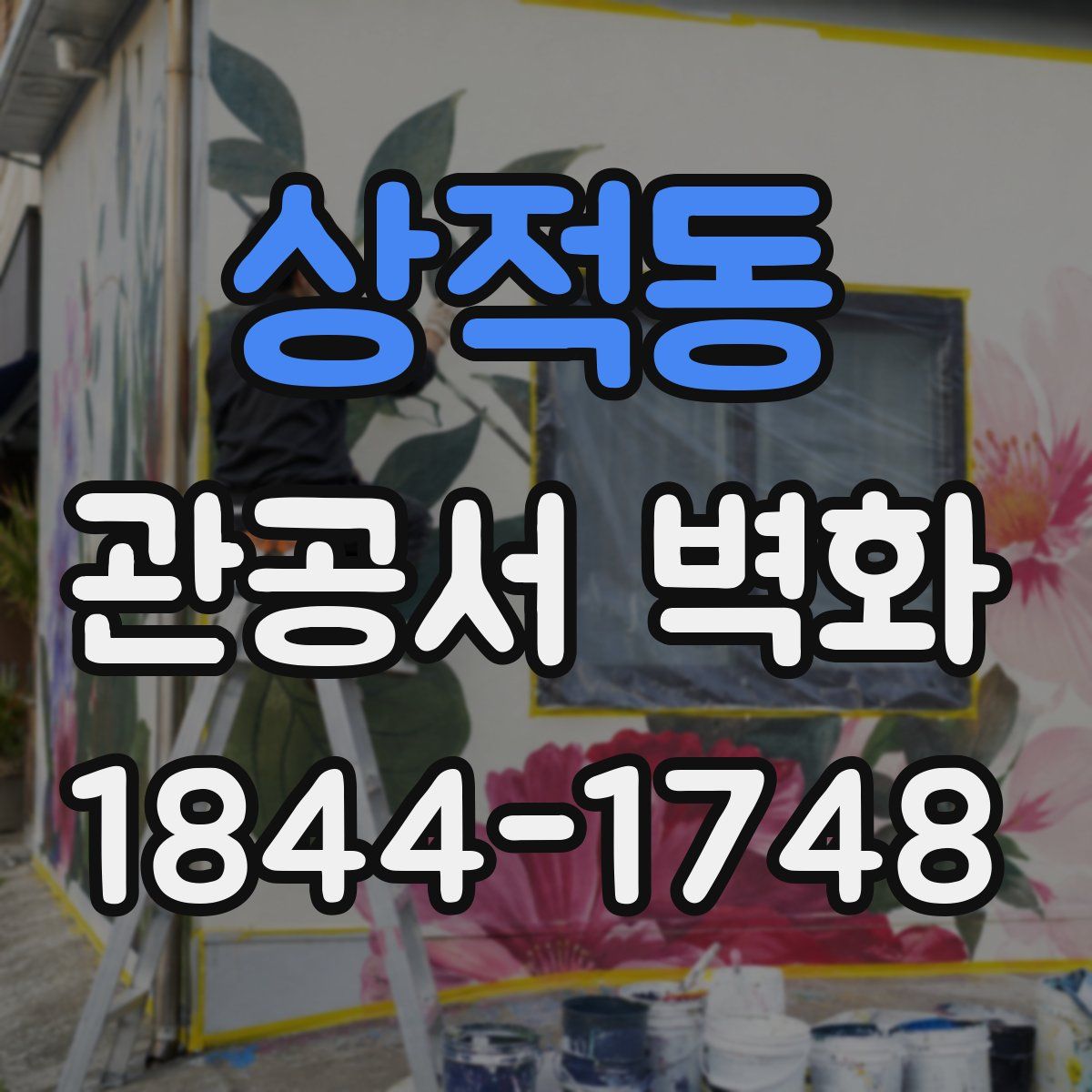 상적동 관공서 벽화