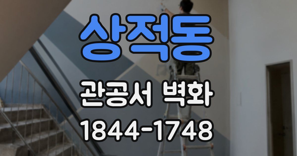 상적동 관공서 벽화