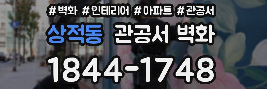 상적동 관공서 벽화