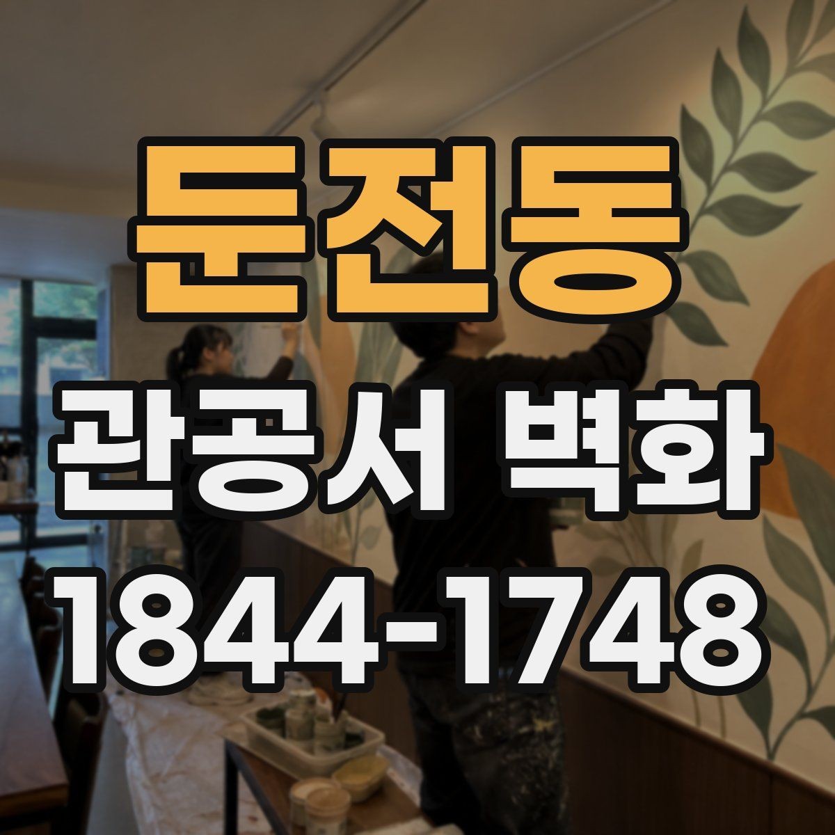 둔전동 관공서 벽화 대기공간 답답함을 덜어주는 색채 선택