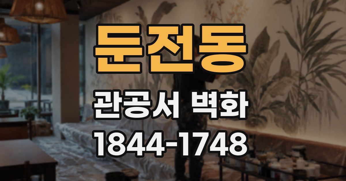둔전동 관공서 벽화