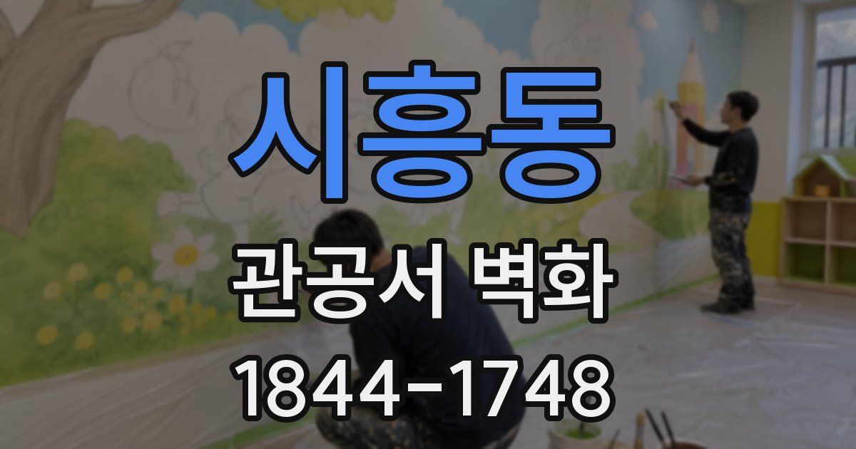 시흥동 관공서 벽화