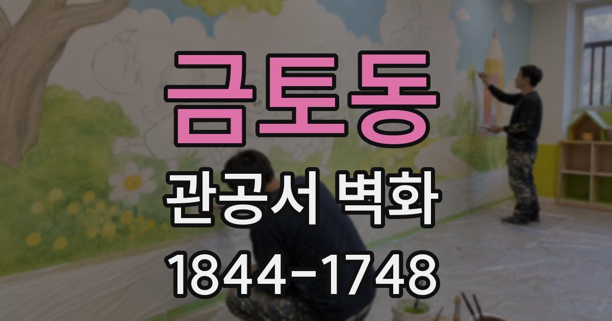 금토동 관공서 벽화