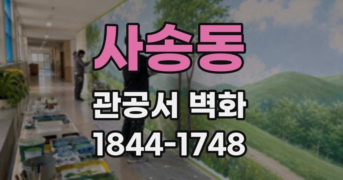 사송동 관공서 벽화