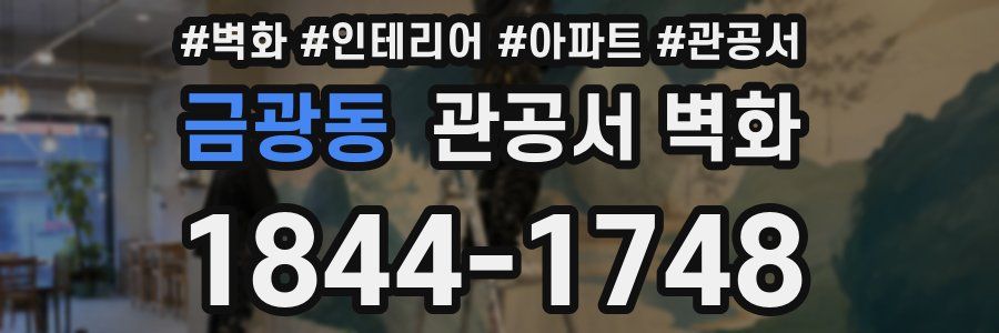 금광동 관공서 벽화