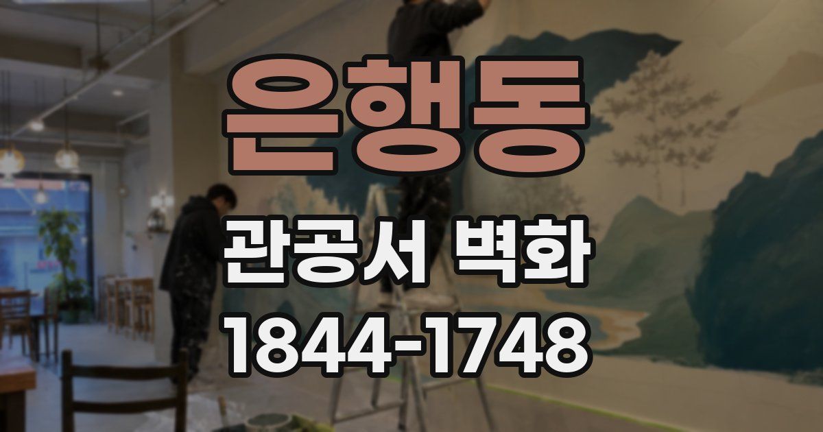 은행동 관공서 벽화