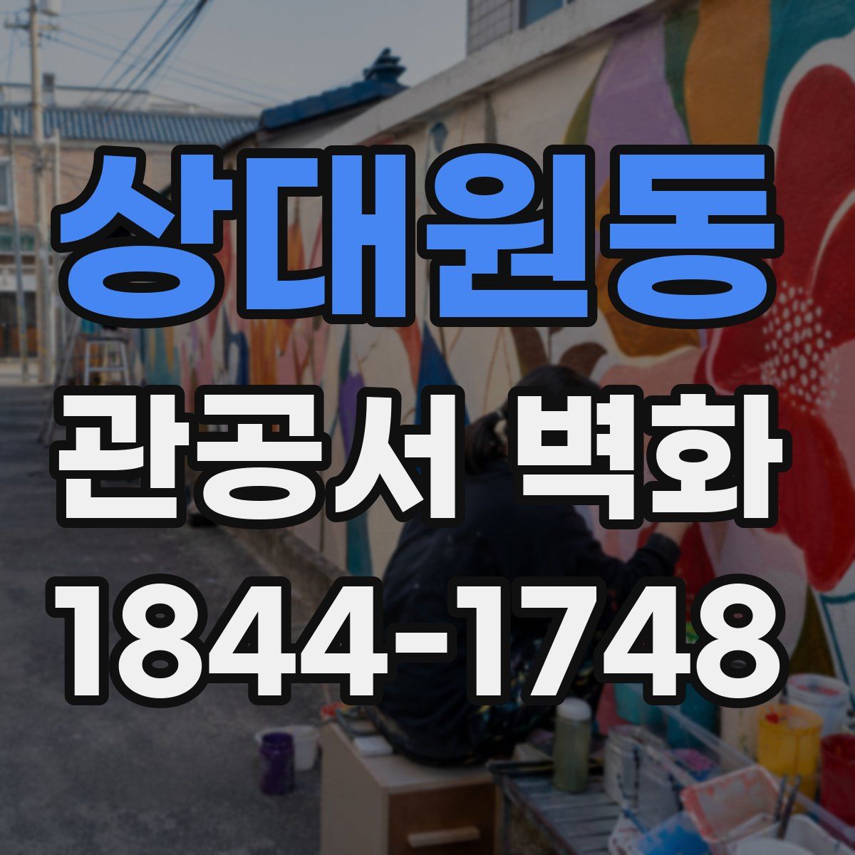 상대원동 관공서 벽화