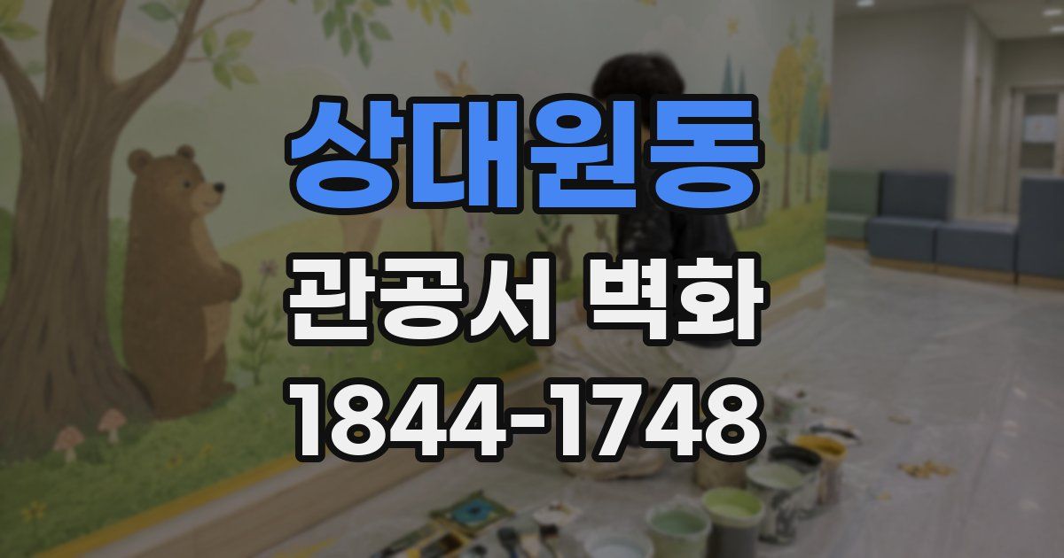 상대원동 관공서 벽화