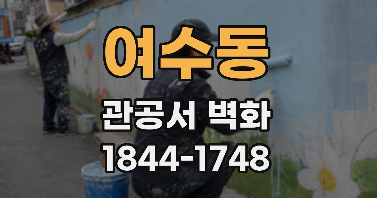 여수동 관공서 벽화