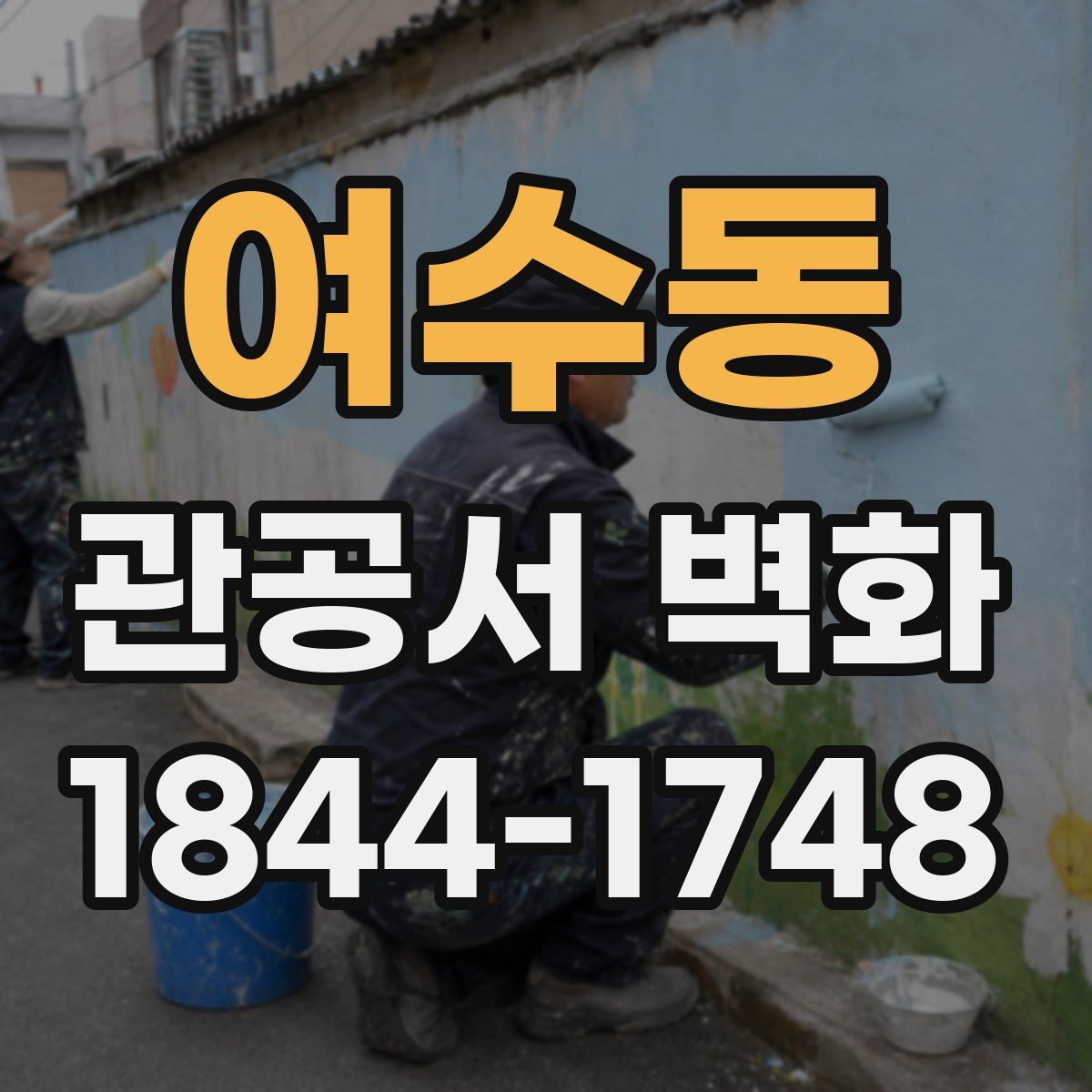 여수동 관공서 벽화