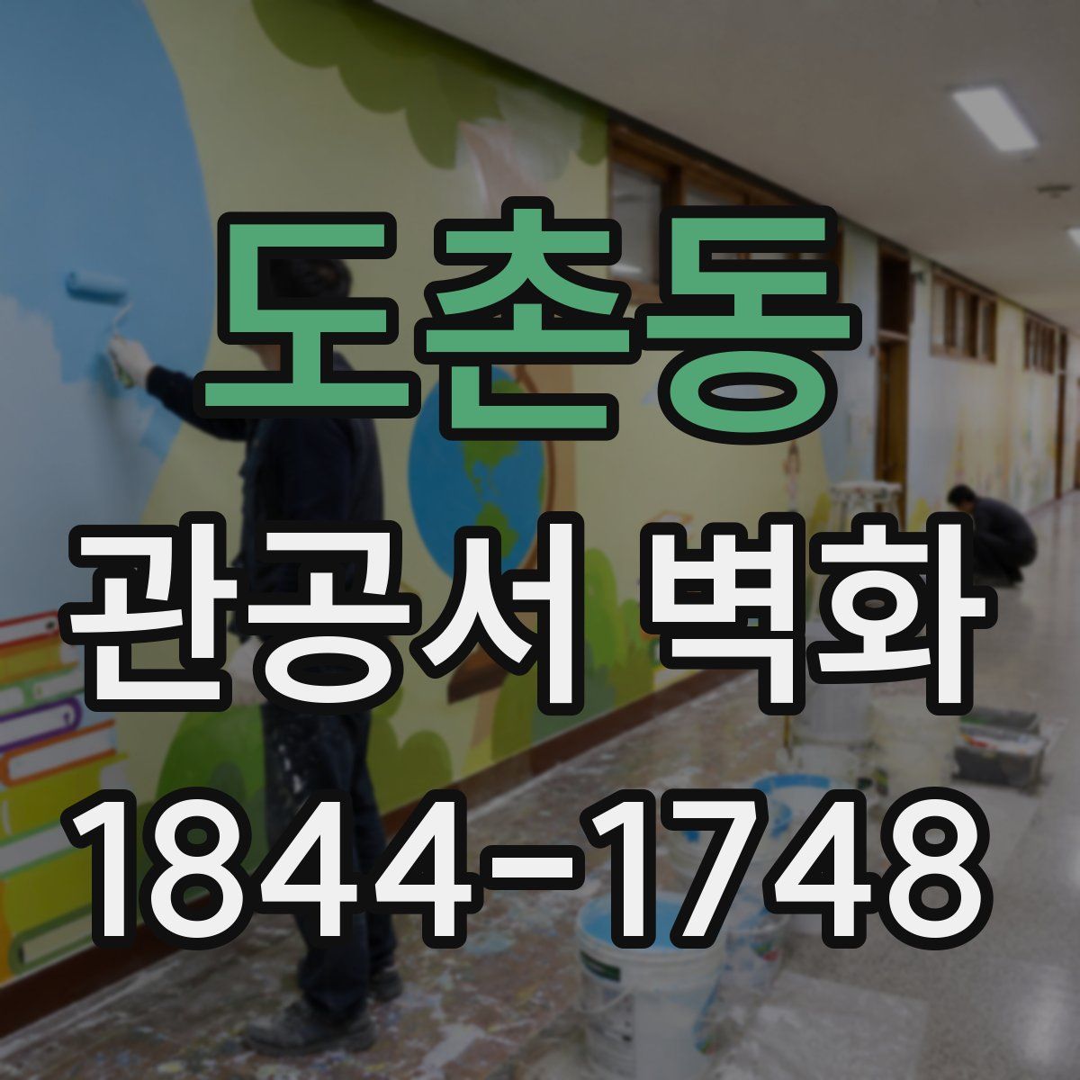 도촌동 관공서 벽화