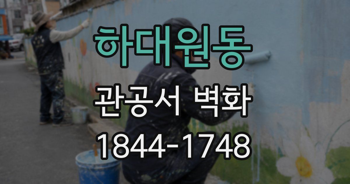 하대원동 관공서 벽화