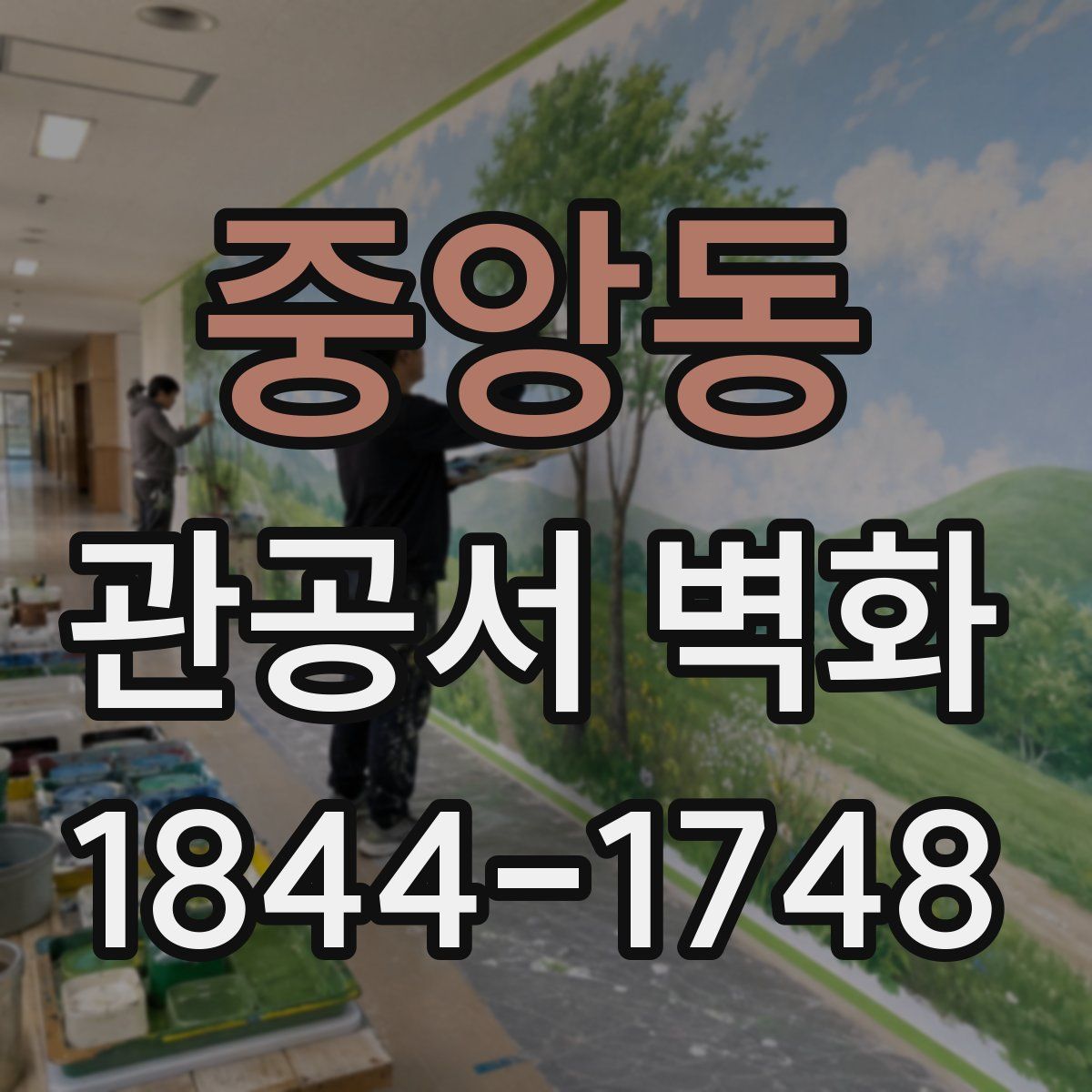 중앙동 관공서 벽화