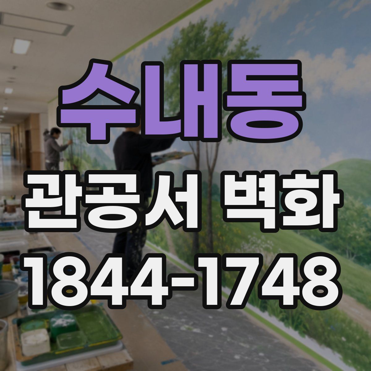 수내동 관공서 벽화