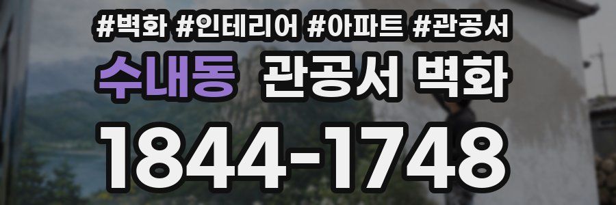 수내동 관공서 벽화