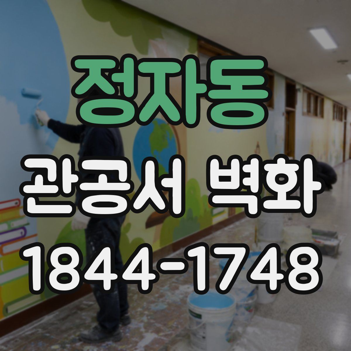 정자동 관공서 벽화