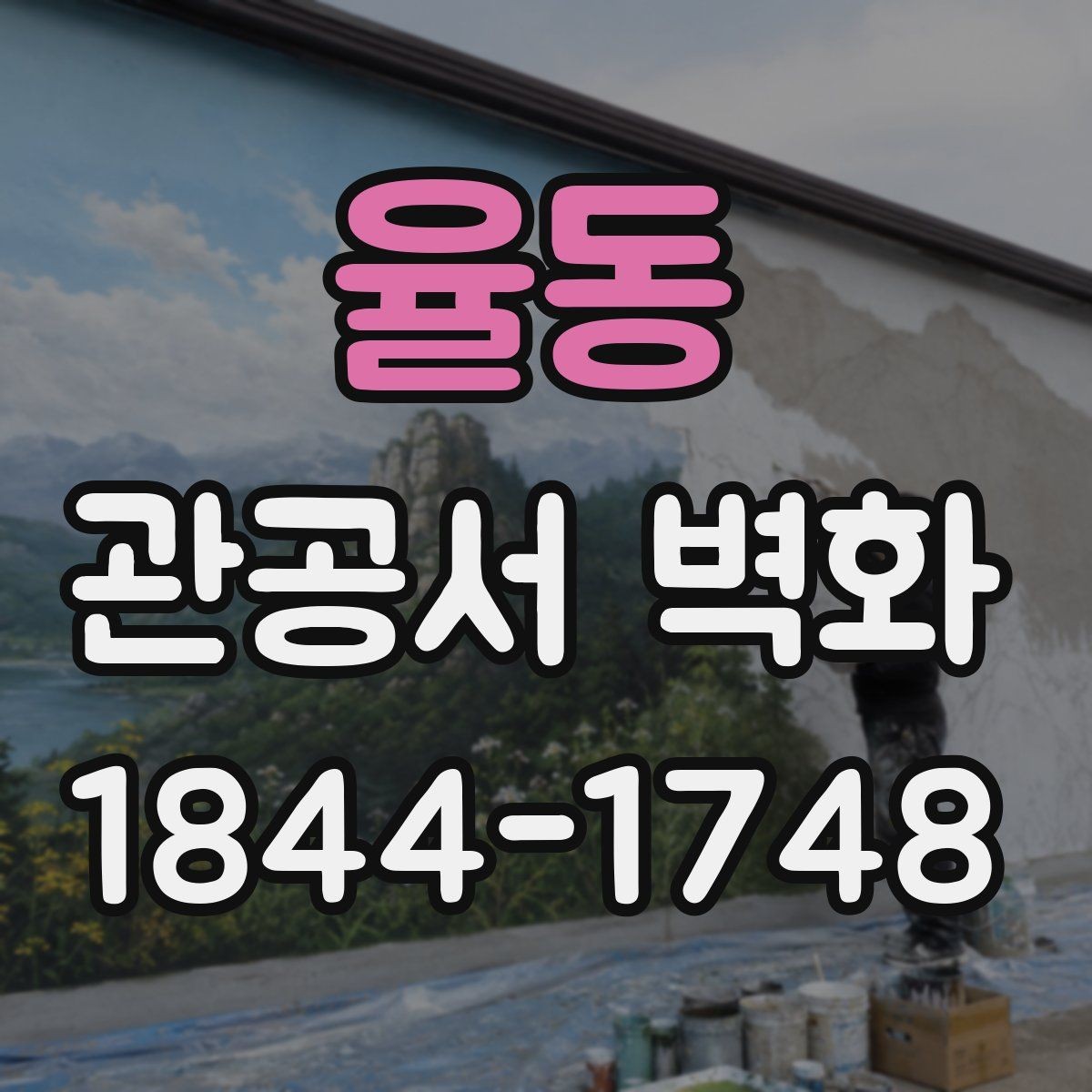 율동 관공서 벽화 공공장소에서 부담을 덜어주는 색감