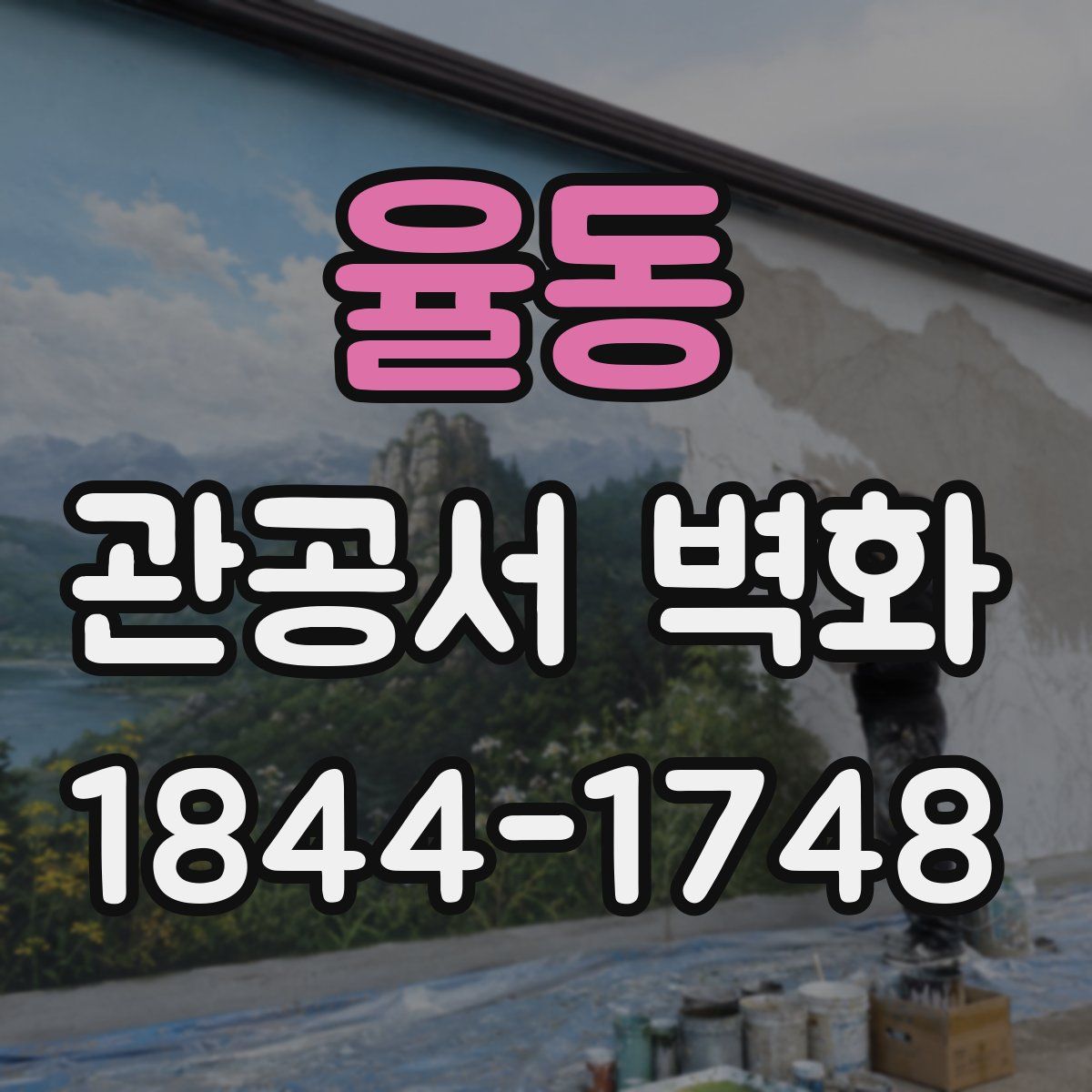 율동 관공서 벽화