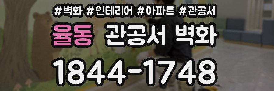 율동 관공서 벽화