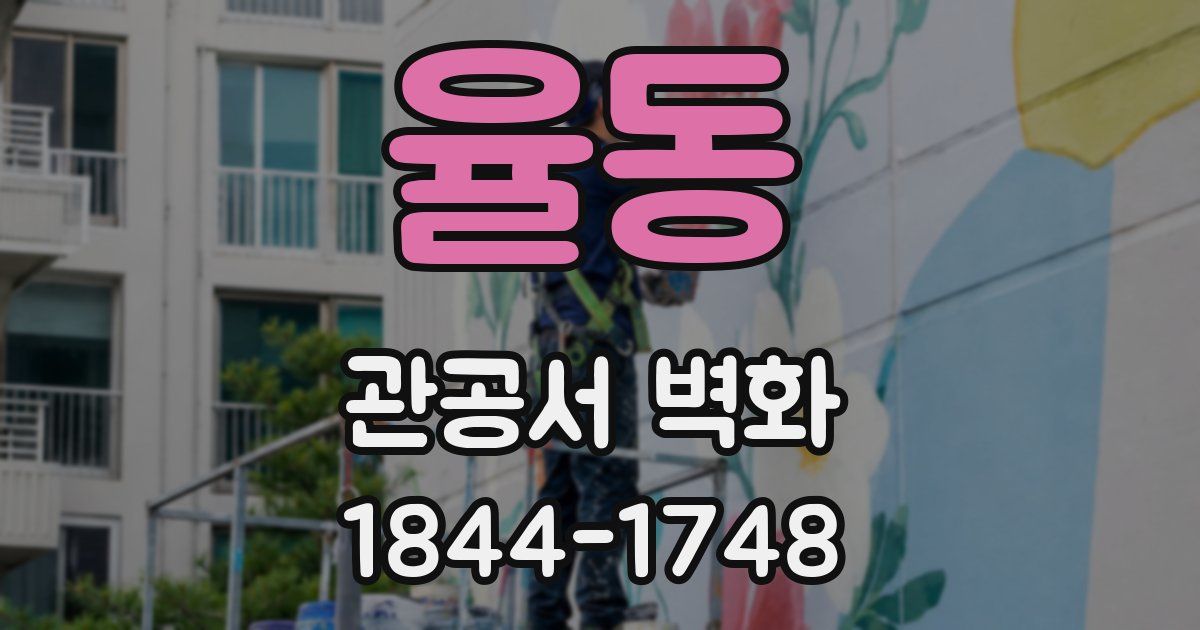 율동 관공서 벽화
