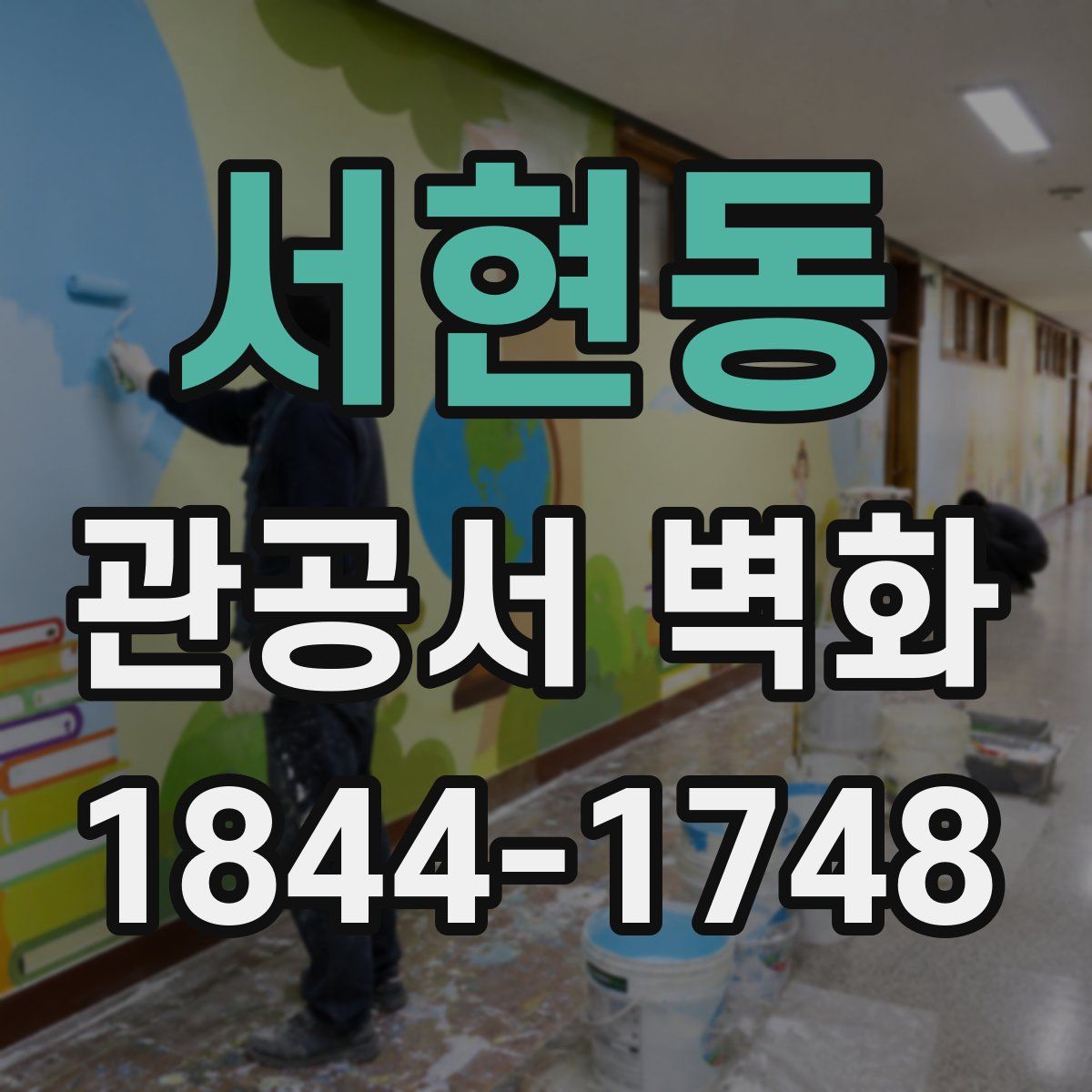 서현동 관공서 벽화