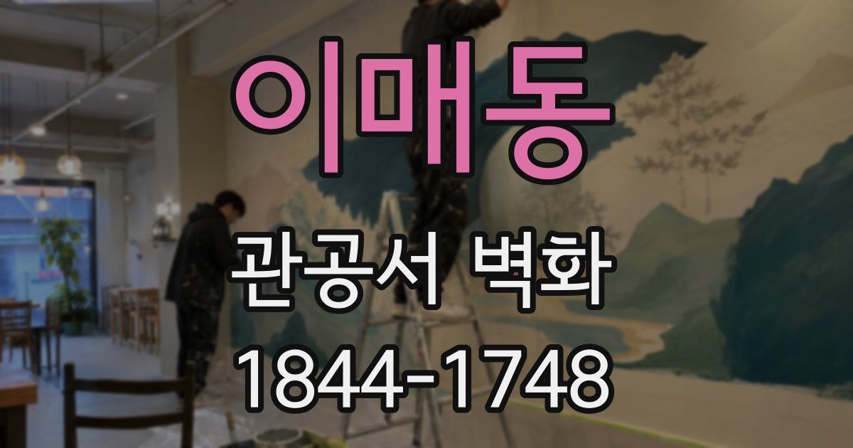 이매동 관공서 벽화
