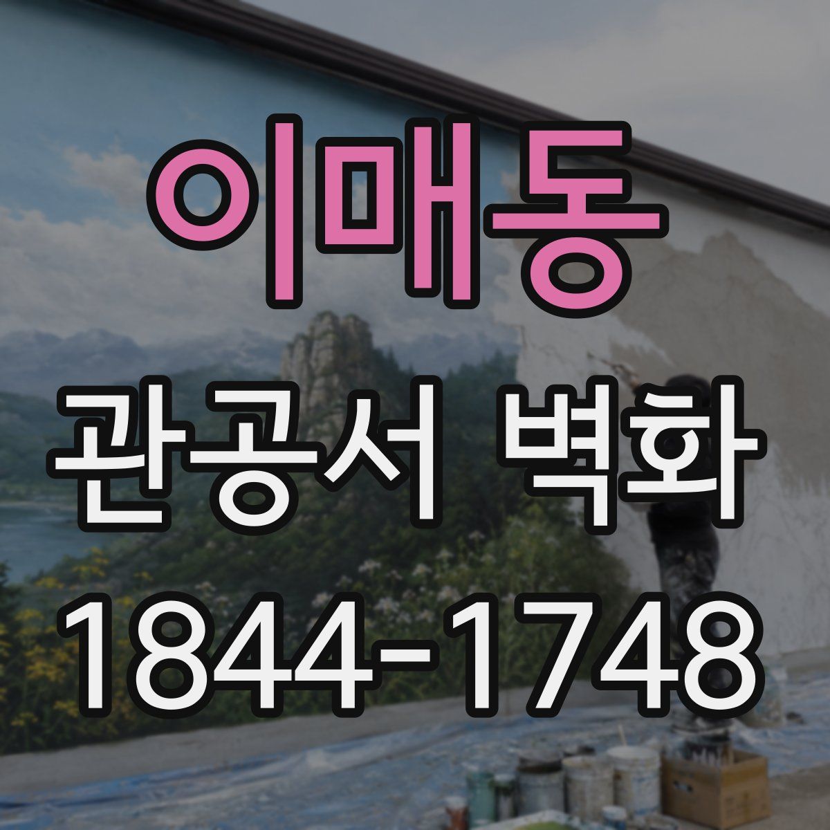 이매동 관공서 벽화