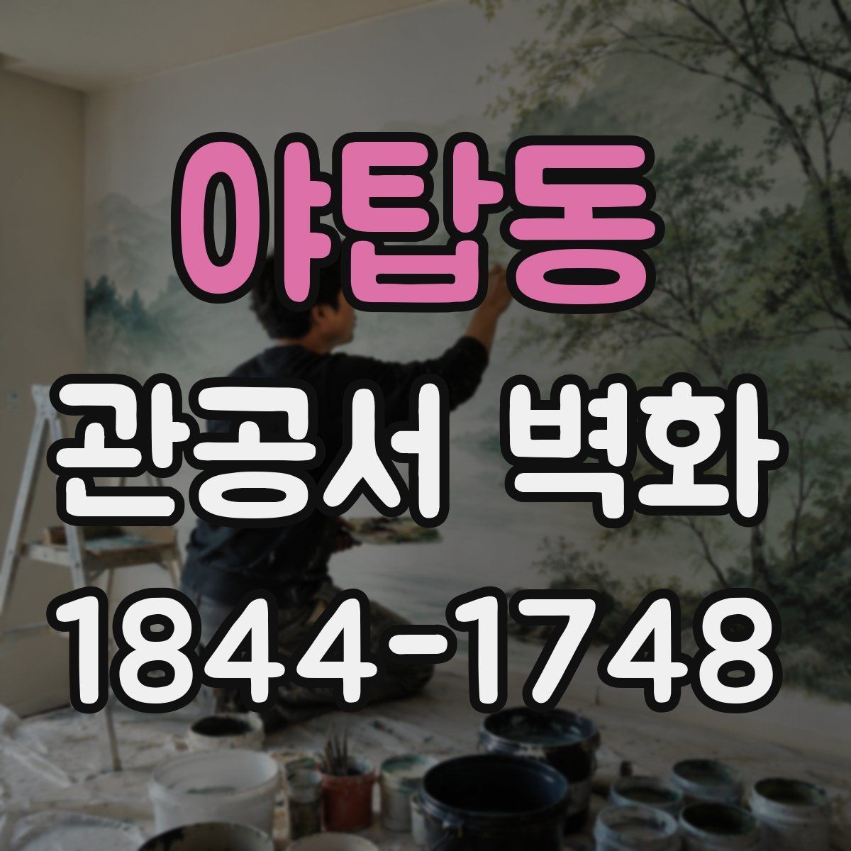 야탑동 관공서 벽화 공간 크기에 맞춘 스케일 잡는 법