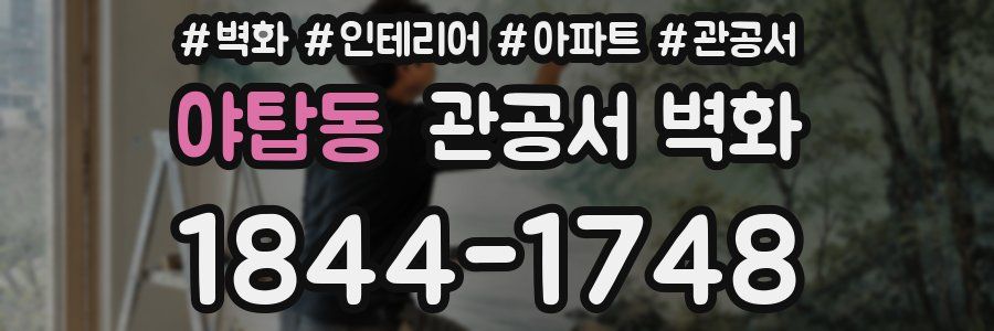 야탑동 관공서 벽화