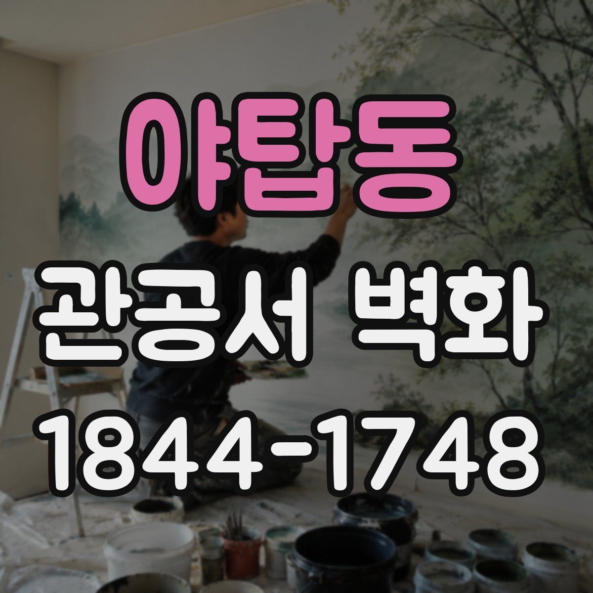 야탑동 관공서 벽화