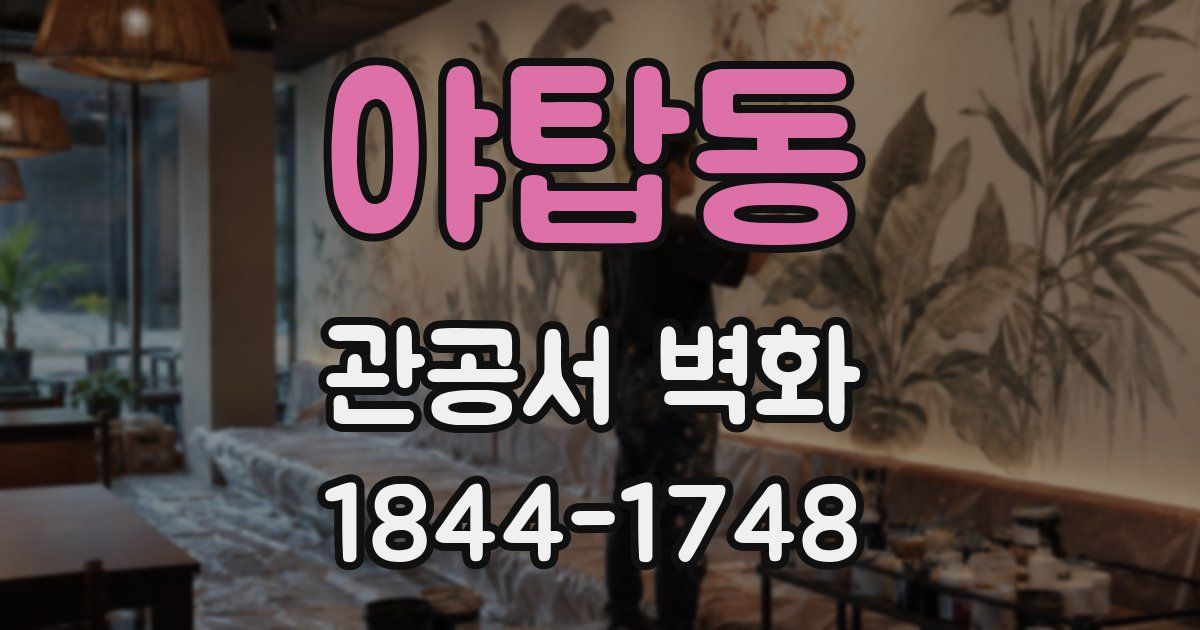 야탑동 관공서 벽화