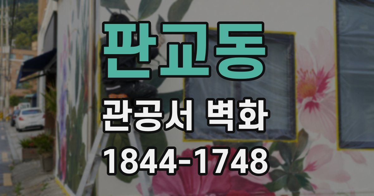 판교동 관공서 벽화