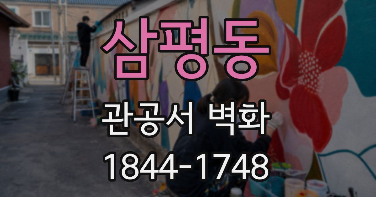 삼평동 관공서 벽화