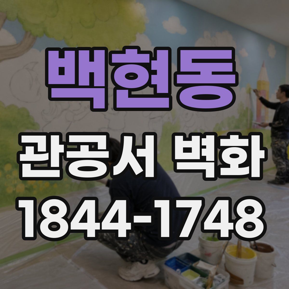 백현동 관공서 벽화