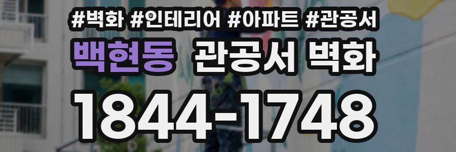 백현동 관공서 벽화