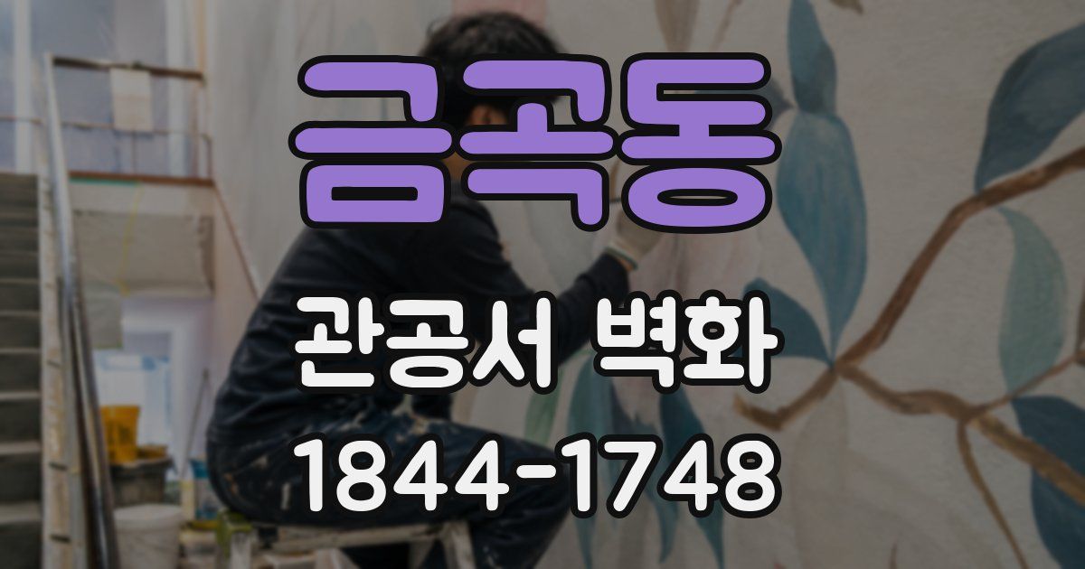 금곡동 관공서 벽화