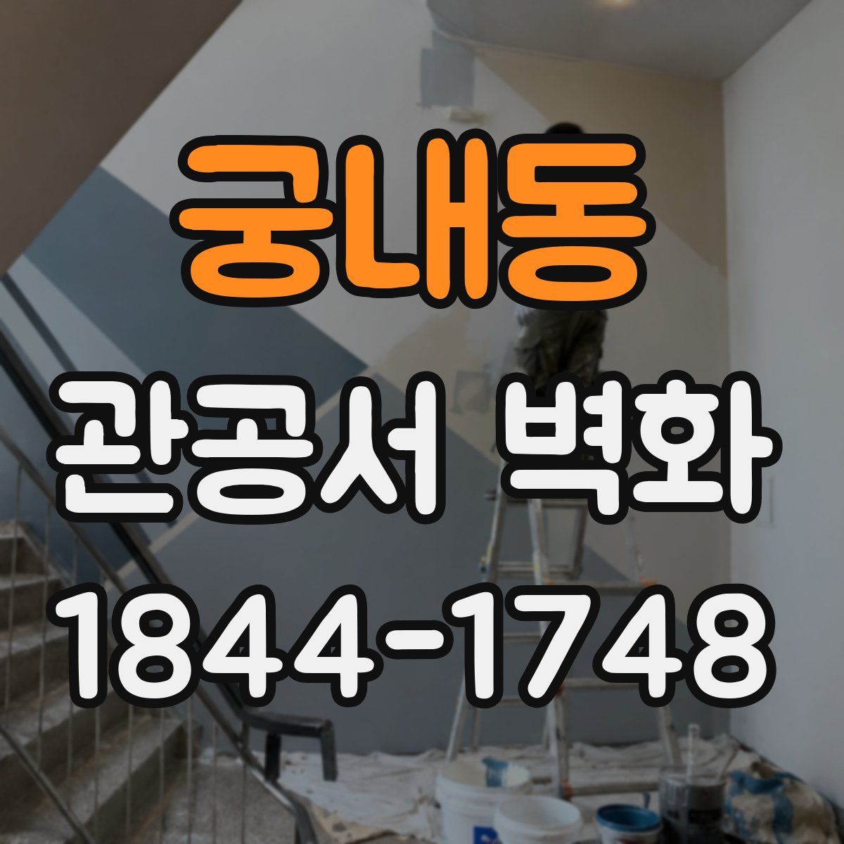 궁내동 관공서 벽화