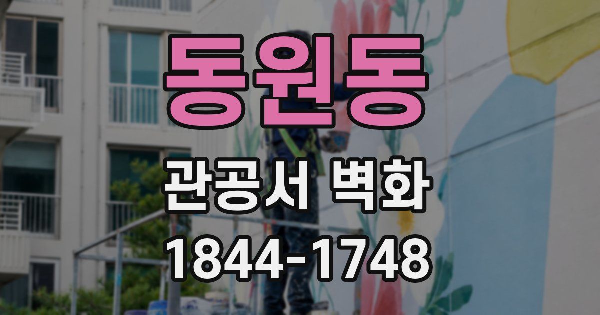 동원동 관공서 벽화