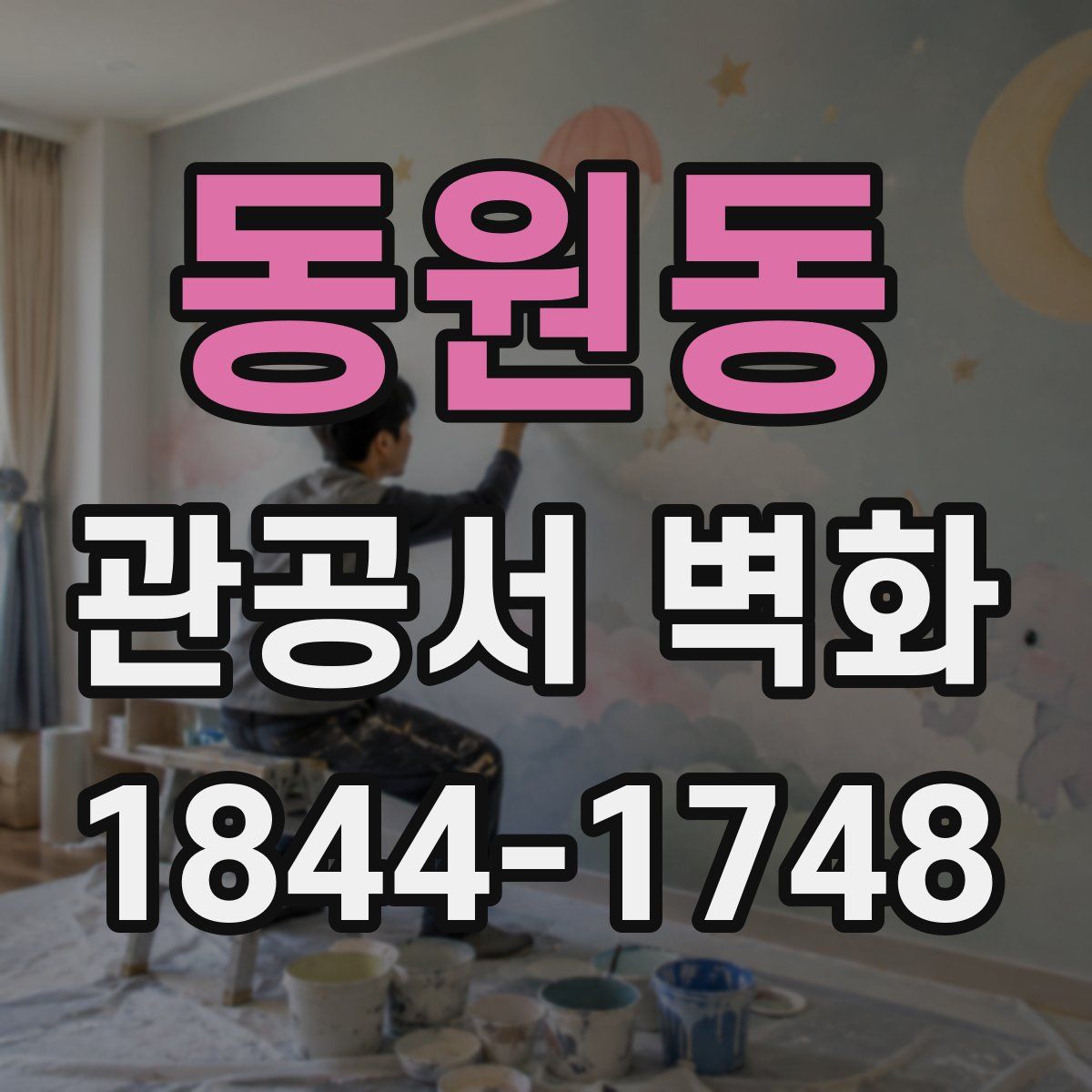 동원동 관공서 벽화