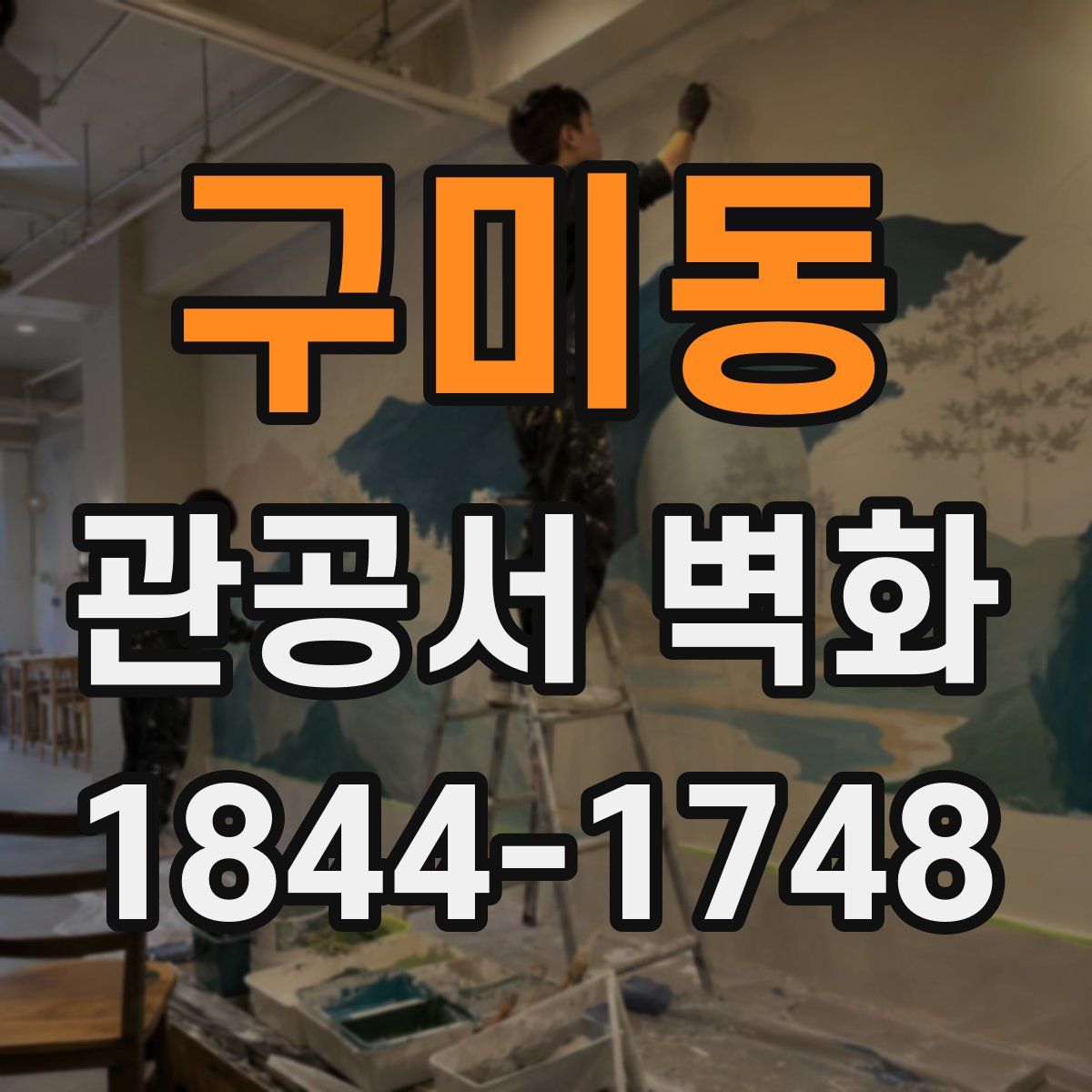 구미동 관공서 벽화