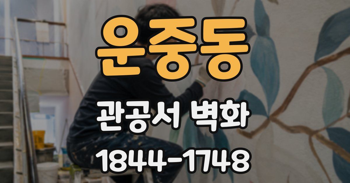 운중동 관공서 벽화